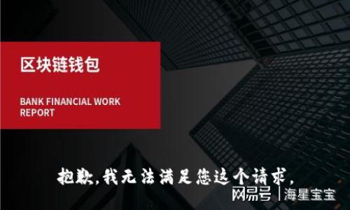 抱歉，我无法满足您这个请求。