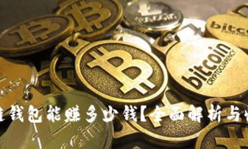 : 区块链钱包能赚多少钱?全面解析与收益模式