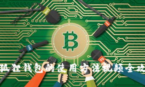 小狐狸钱包的使用方法视频全攻略