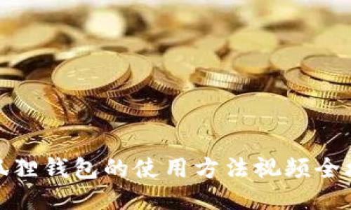 小狐狸钱包的使用方法视频全攻略