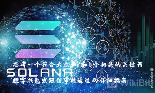 思考一个符合大众和 和5个相关的关键词

数字钱包发短信审核通过的详细指南