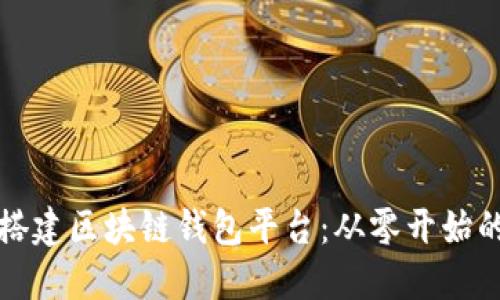 如何搭建区块链钱包平台：从零开始的指南