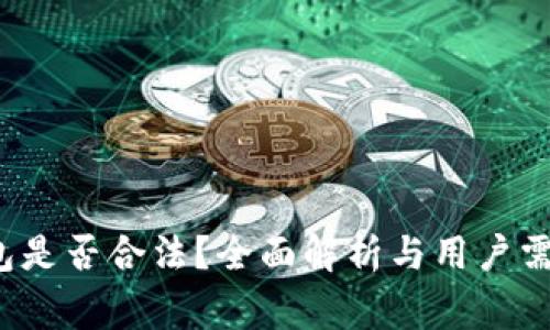  加密数字钱包是否合法？全面解析与用户需要注意的事项