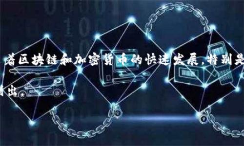 小狐狸钱包是一个备受欢迎的数字钱包,旨在为用户提供存储和管理各种加密货币的便利。随着区块链和加密货币的快速发展,特别是比特币(BTC)和其他代币的普及,小狐狸钱包也为用户提供了丰富的功能和安全的存储环境。
为了便于和使用,我们将讨论小狐狸钱包的BTCs代币地址的各个方面,相关的和关键词也将列出。
如何找到小狐狸钱包的BTCs代币地址? ()