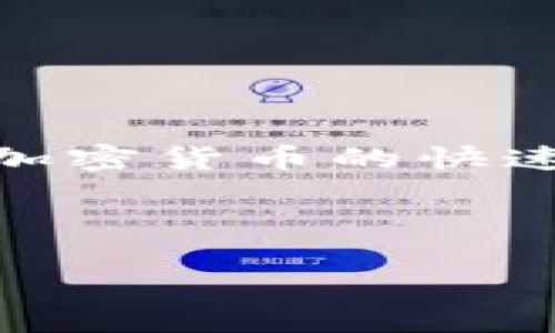 小狐狸钱包是一个备受欢迎的数字钱包，旨在为用户提供存储和管理各种加密货币的便利。随着区块链和加密货币的快速发展，特别是比特币（BTC）和其他代币的普及，小狐狸钱包也为用户提供了丰富的功能和安全的存储环境。

为了便于和使用，我们将讨论小狐狸钱包的BTCs代币地址的各个方面，相关的和关键词也将列出。

如何找到小狐狸钱包的BTCs代币地址？ （）
