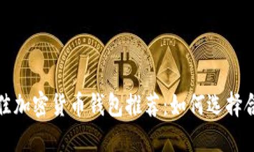 2023年最佳加密货币钱包推荐：如何选择合适的钱包？