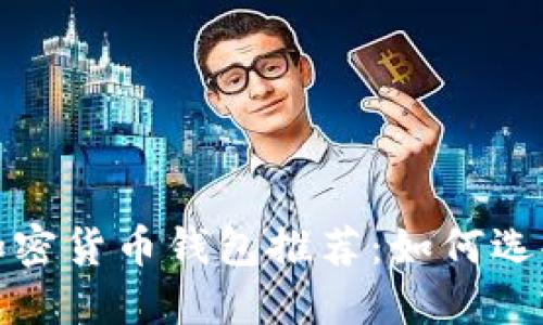 2023年最佳加密货币钱包推荐：如何选择合适的钱包？