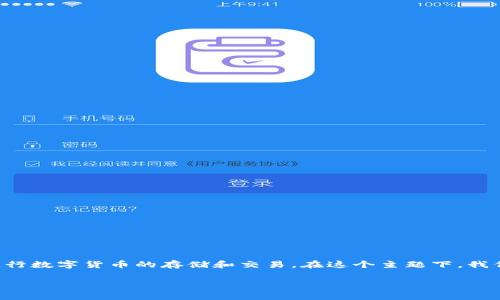 转币免费数字钱包是一个越来越受欢迎的主题，随着数字货币的普及，越来越多的人希望能够轻松、安全且经济地进行数字货币的存储和交易。在这个主题下，我们将深入探讨转币免费数字钱包的特点、选择标准、以及使用中的常见问题和解决方案。以下是我们为您准备的内容。

全面解析转币免费数字钱包的优势与选择指南