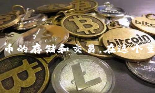 转币免费数字钱包是一个越来越受欢迎的主题，随着数字货币的普及，越来越多的人希望能够轻松、安全且经济地进行数字货币的存储和交易。在这个主题下，我们将深入探讨转币免费数字钱包的特点、选择标准、以及使用中的常见问题和解决方案。以下是我们为您准备的内容。

全面解析转币免费数字钱包的优势与选择指南