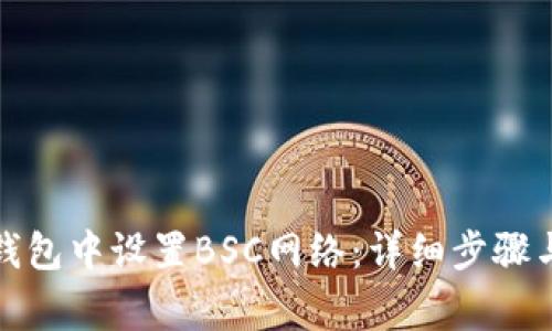 如何在小狐狸钱包中设置BSC网络：详细步骤与常见问题解答