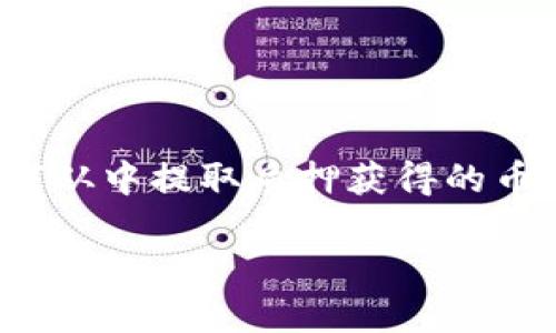 小狐狸钱包（Fool Wallet）是一款流行的数字钱包，在加密货币世界中得到广泛使用。对于用户来说，如何从中提取质押获得的币是一个较为重要的问题。本篇文章将会详细探讨这个话题，并回答关于小狐狸钱包质押的一些相关问题。

小狐狸钱包质押赚的币提取指南