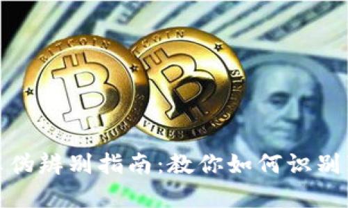 : 小狐狸钱包真伪辨别指南：教你如何识别真假小狐狸钱包