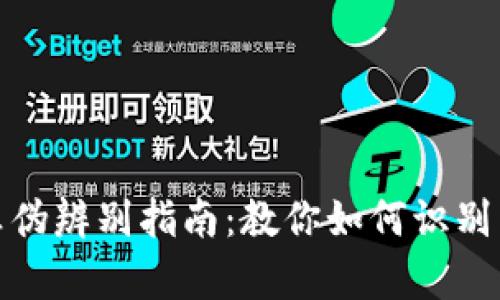 : 小狐狸钱包真伪辨别指南：教你如何识别真假小狐狸钱包