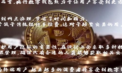 
tiaoti央行数字钱包的时代：您了解多少？/tiaoti

关键词：
央行数字钱包, 数字货币, 金融科技, 数字支付, 电子银行/guanjianci

引言
随着科技的不断进步，尤其是金融科技的快速发展，数字货币的概念已经逐渐深入人心。尤其是在全球范围内，央行数字货币（CBDC）逐步走入了人们的视野。央行数字钱包作为数字货币的重要组成部分，承载着金融创新、支付便利以及经济发展的重要使命。本文将详细探讨央行数字钱包的概念、优势、未来发展，以及有关的常见问题。

什么是央行数字钱包？
央行数字钱包是指由中央银行发行的数字货币存储和交易的工具，用户可以通过这个钱包进行日常支付、转账、投资等金融活动。这种数字钱包的最大特点是由国家背书，其安全性和稳定性具有极大的保障。与传统的银行账户不同，央行数字钱包更便捷，更符合现代社会的生活节奏。

央行数字钱包的优势
央行数字钱包作为新兴的支付工具，具有如下优势：
ul
  li便捷性：用户可以通过手机等移动设备随时随地进行交易，无需携带现金或银行卡。/li
  li安全性：央行数字钱包的交易过程经过加密，安全性能强，能够有效防止账户被盗。/li
  li低成本：数字交易的成本相对较低，尤其适合小额支付。/li
  li透明性：央行的参与使得每一笔交易都有迹可循，增加了金融交易的透明度。/li
  li普及性：央行数字钱包可以带动金融服务的普及，为未被银行覆盖的人群提供支付工具。/li
/ul

央行数字钱包的工作原理
央行数字钱包的工作原理基于区块链和加密技术。每当用户进行一笔交易时，系统会通过高效的算法对交易进行验证，确保交易的合法性。交易信息会被记录到分布式账本上，从而提高了交易的安全性与透明度。
具体来说，央行数字钱包的运作分为几个关键步骤：用户A通过数字钱包发送资金到用户B，系统接收到请求后，会对交易进行验证。一旦交易成功，系统会生成一个新的交易记录，并将其加入公共账本。同时，用户的数字钱包余额会进行相应的调整。整个过程迅速且高效，使得用户体验大大提升。

央行数字钱包的现状
截至目前，多个国家的央行已经开始测试和推广数字货币。例如，中国央行推出的数字人民币，在全国范围内进行试点，取得了良好的效果。数字人民币不仅在购物、支付等方面获得了应用，还在一定程度上提升了消费者的支付体验。
与此同时，其他国家如瑞典、英国等也在积极探索央行数字货币的可行性，相关研究和实验仍在进行中。数字货币的推广无疑是整个金融领域的一次重大革新，但也引发了一系列的讨论和思考。

央行数字钱包的未来发展
随着技术的不断进步和人们支付习惯的改变，央行数字钱包未来的发展潜力无可限量。首先，随着5G等技术的普及，数字交易将更加流畅，用户体验将显著提升。其次，央行数字钱包可能与其他金融服务融合，提供更多的金融产品，比如投资理财、基金购买等服务。
此外，普及数字货币还将对全球金融生态带来深远影响，提升数字货币在国际贸易中的使用率，也为跨国交易带来便利。但是，央行数字钱包的推广也需要在法律、政策和市场环境上做好相应的配合，确保金融安全与经济稳定。

常见问题及详细解答

1. 央行数字钱包如何确保安全性？
央行数字钱包采用了多重安全机制以保障用户的资金和信息安全。首先，数字钱包的交易数据会通过加密技术进行处理，确保只有拥有合法权限的用户可以查看和操作。其次，央行数字钱包通常会结合生物识别技术，如指纹或面部识别，进一步提高安全级别。
此外，央行数字钱包还会定期进行安全审计和技术更新，以防止潜在的安全漏洞。同时，中央银行作为发行方，其有效监管和资金保障进一步增强了用户的信任感。防欺诈和抗攻击的技术也在不断进步，随着技术的演变，数字钱包的安全性将会更加完善。

2. 如何使用央行数字钱包进行支付？
使用央行数字钱包进行支付的步骤简单明了。首先，用户需要下载对应的数字钱包应用程序并注册账户，完成身份验证后，用户即可获得自己的数字钱包地址。接下来，用户可以通过银行转账、线上充值等方式为数字钱包充值。
进行支付时，用户只需输入收款方的数字钱包地址与支付金额，然后确认交易即可。在一些商家支持的场合下，用户也可以通过扫描二维码或NFC（近场通信）进行高效便捷的支付。整个流程无纸化，简化了支付环节，提高了支付的效率。

3. 央行数字钱包的用户体验如何？
央行数字钱包在用户体验方面有显著的优势。其界面设计一般简洁易懂，符合用户的使用习惯。用户在注册、充值、支付等环节都能迅速上手。通过数字钱包，用户可以一目了然地查看资金余额、交易记录，同时还能自由进行资金管理。
此外，各类促销活动和优惠券使得数字钱包的使用更加吸引人。平台通常会与商家合作，提供在线折扣和现金返还等优惠，进一步提升了用户的使用体验。总体而言，央行数字钱包致力于让用户享受到更方便、更安全、更灵活的支付方式，赢得了用户的广泛赞誉。

4. 央行数字钱包与传统银行的区别是什么？
央行数字钱包与传统银行有着显著的区别。首先，传统银行一般以实体网点为基础，而央行数字钱包则完全基于数字平台。用户通过数字钱包进行交易时，无需到网点办理，节省了时间和精力。
其次，央行数字钱包通常提供更快的交易速度，用户无需等待传统的银行处理时间，即可实现即时到账的效果。而且，在费用方面，央行数字钱包的交易成本通常低于传统银行手续费，这对于频繁交易的用户尤为适合。
最后，央行数字钱包以国家信用为背书，安全性更高，用户可以放心使用；而传统银行的安全性虽然同样重要，但在互联网时代，其潜在风险和挑战也日渐增多。

5. 央行数字钱包会影响金融隐私吗？
央行数字钱包的普及确实引发了关于金融隐私的讨论。由于数字钱包的交易记录可追溯，很多人担心个人隐私可能会被泄露。然而，与此同时，央行也强调了保护用户隐私的重要性，在设计上会采取多种措施来避免个人信息被滥用。
例如，央行数字钱包的交易记录虽然可用于反洗钱等监管目的，但在保护用户个人数据方面会考虑采用数据脱敏等技术。此外，央行会对数据访问进行严格权限管理，确保只有合适的人员能够获取相关交易信息，从而提升个人隐私的安全性。

结论
央行数字钱包的出现，不仅仅是支付方式的一次创新，更是金融领域的一次革命。通过对数字货币的采用，各个国家的经济体系有望更加高效、透明与安全。作为终端用户，越来越多的消费者将享受到数字钱包带来的便利，同时，央行数字钱包的推广必将引发更深层次的金融创新，使人们的生活更加便捷。随着技术的不断进步，央行数字钱包的未来发展值得期待。