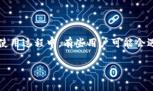 小狐狸钱包（TokenPocket）是一款广受欢迎的加密钱包，用户可以使用它来安全存储各种数字资产。然而，在使用过程中，有些用户可能会遇到找不到自己藏品（如NFT）的情况。本文将详细介绍如何找回小狐狸钱包里面的藏品，以及常见的相关问题。

小狐狸钱包里面藏品怎么找回？详细操作指南及常见问题解答