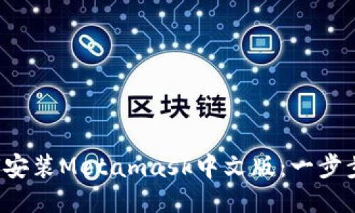 如何安装Metamask中文版：一步步指南