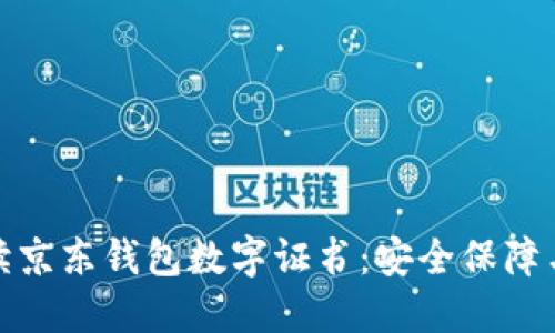 : 全面解读京东钱包数字证书：安全保障与使用指南