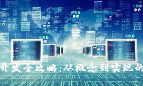 数字钱包开发全攻略：从概念到实现的完整教程