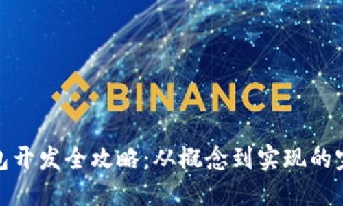 数字钱包开发全攻略：从概念到实现的完整教程