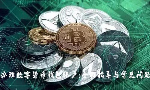 如何办理数字货币钱包账户：全面指导与常见问题解答