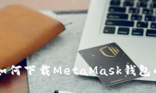 苹果手机如何下载MetaMask钱包的详细指南