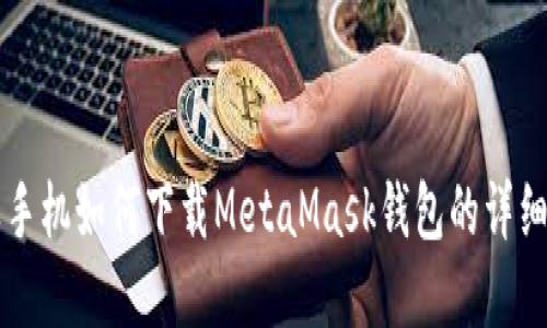 苹果手机如何下载MetaMask钱包的详细指南