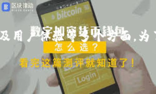 数字钱包发布方案是一个重要的议题，涵盖了产品设计、市场推广、安全性以及用户体验等多个方面。为了使我们的内容更具吸引力并符合的最佳实践，我们将构建如下的和关键词。

全面解析数字钱包发布方案，提升用户体验与安全性