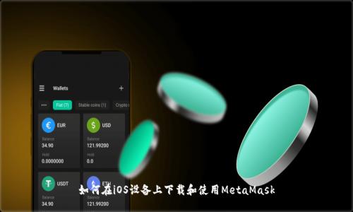 如何在iOS设备上下载和使用MetaMask