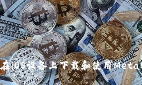 如何在iOS设备上下载和使用MetaMask