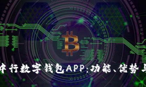 ```xml
全面了解中行数字钱包APP：功能、优势与使用指南