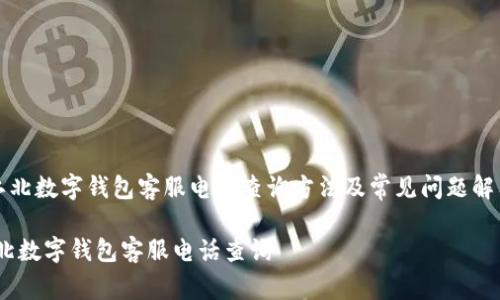 《江北数字钱包客服电话查询方法及常见问题解答》

江北数字钱包客服电话查询