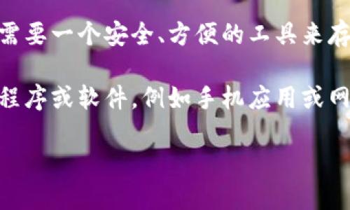 区块链钱包框架是当今数字货币及区块链技术发展的重要组成部分。随着比特币、以太坊等加密货币的普及，越来越多的用户需要一个安全、方便的工具来存储和管理他们的数字资产。而区块链钱包正是这一需求的核心解决方案。

区块链钱包的种类主要分为热钱包、冷钱包和硬件钱包。每种钱包都有其独特的特性和适用场景。热钱包通常是指联网的应用程序或软件，例如手机应用或网络平台，方便用户随时进行交易和查看余额。而冷钱包相对安全，主要用于长期存储，不常连接互联网，如纸币钱包或硬件钱包。

### 深入了解区块链钱包框架及其运作原理