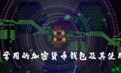  美国常用的加密货币钱包及其使用指南