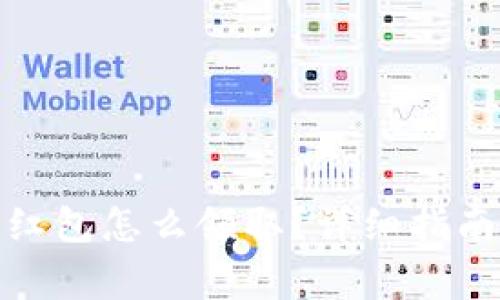 : 厦门数字钱包红包怎么领取？详细指南及常见问题解答