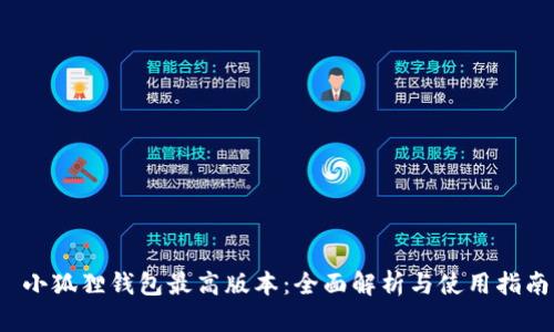  小狐狸钱包最高版本：全面解析与使用指南