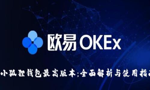  小狐狸钱包最高版本：全面解析与使用指南