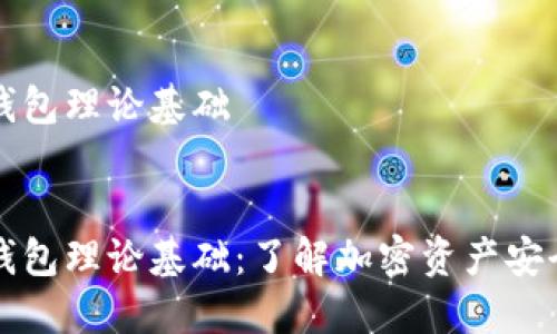 区块链钱包理论基础

:
区块链钱包理论基础：了解加密资产安全与管理