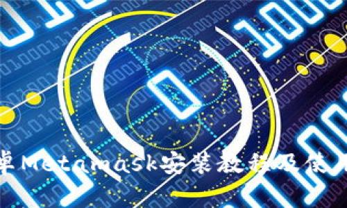 : 安卓Metamask安装教程及使用指南