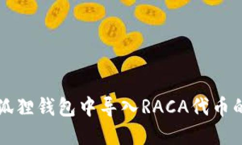 如何在小狐狸钱包中导入RACA代币的详细指南