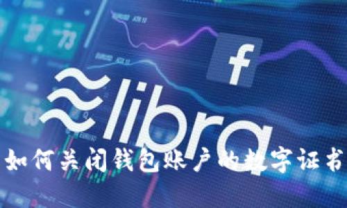  如何关闭钱包账户的数字证书？