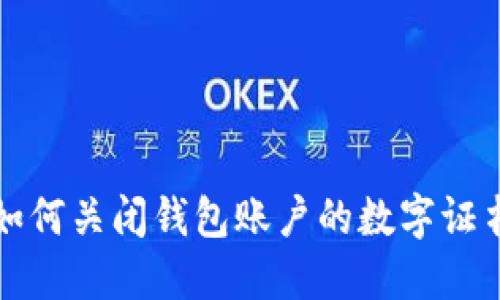  如何关闭钱包账户的数字证书？