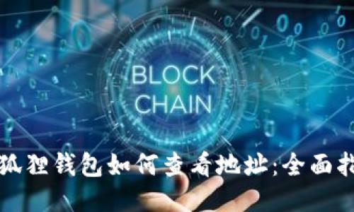 小狐狸钱包如何查看地址：全面指南