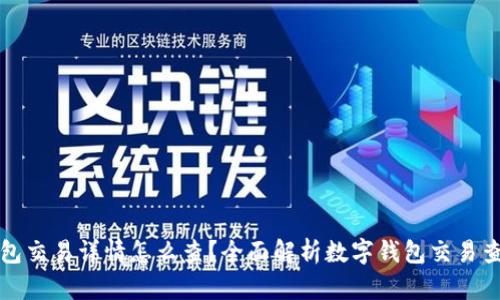 数字钱包交易详情怎么查？全面解析数字钱包交易查询方法