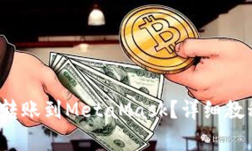 fiaoti如何将BSC转账到MetaMask？详细教程与常见问题解答