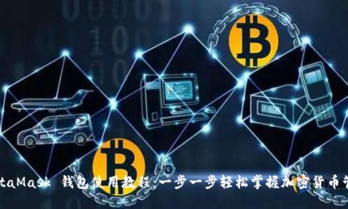 MetaMask 钱包使用教程：一步一步轻松掌握加密货币管理