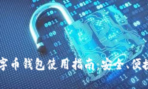 苹果手机数字币钱包使用指南：安全、便捷与功能解析