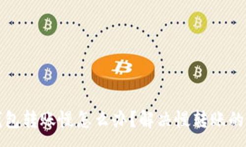 :
小狐狸钱包转账慢怎么办？解决慢转账的实用技巧