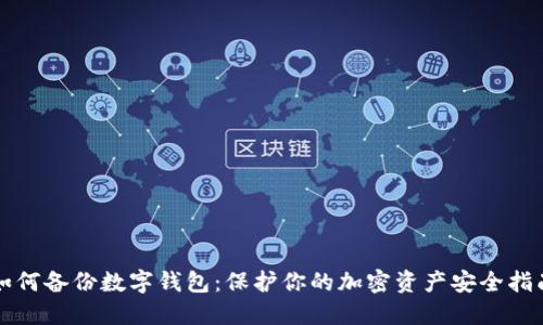 如何备份数字钱包：保护你的加密资产安全指南