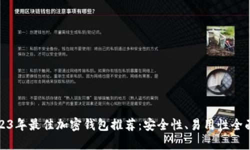 : 2023年最佳加密钱包推荐：安全性、易用性全面解析