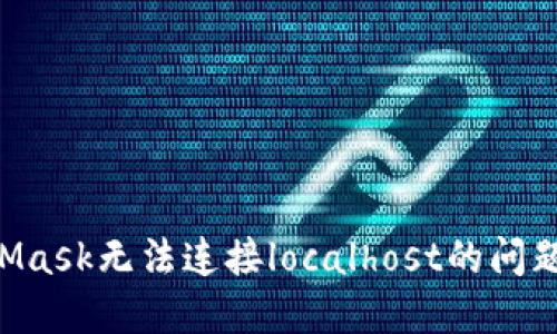 解决MetaMask无法连接localhost的问题：全面指南
